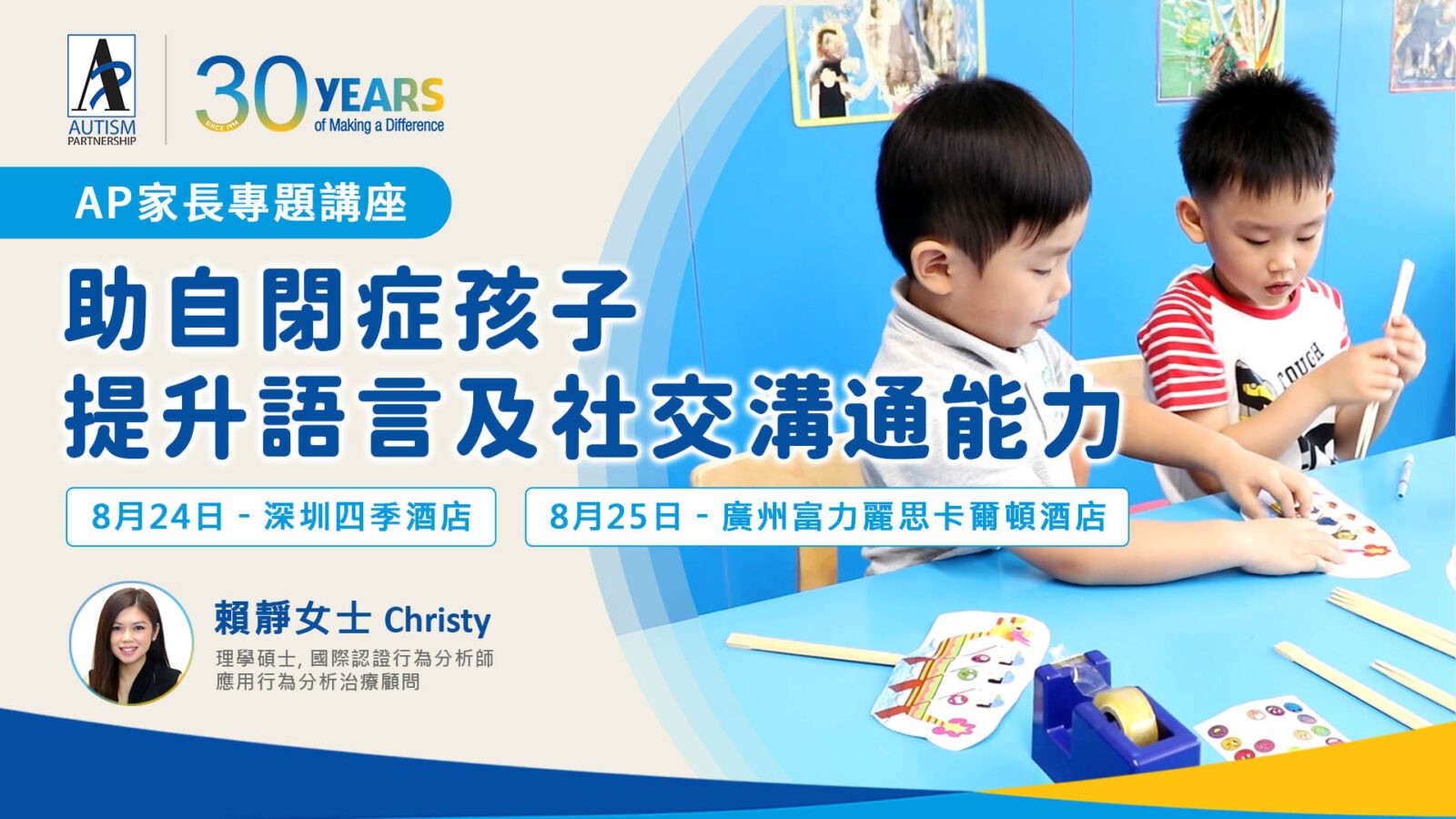 【AP專題講座】助自閉症孩子提升語言及社交溝通能力