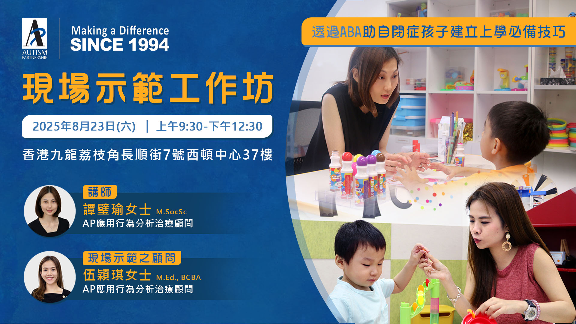 【現場示範工作坊】透過ABA助自閉症孩子建立上學必備技巧
