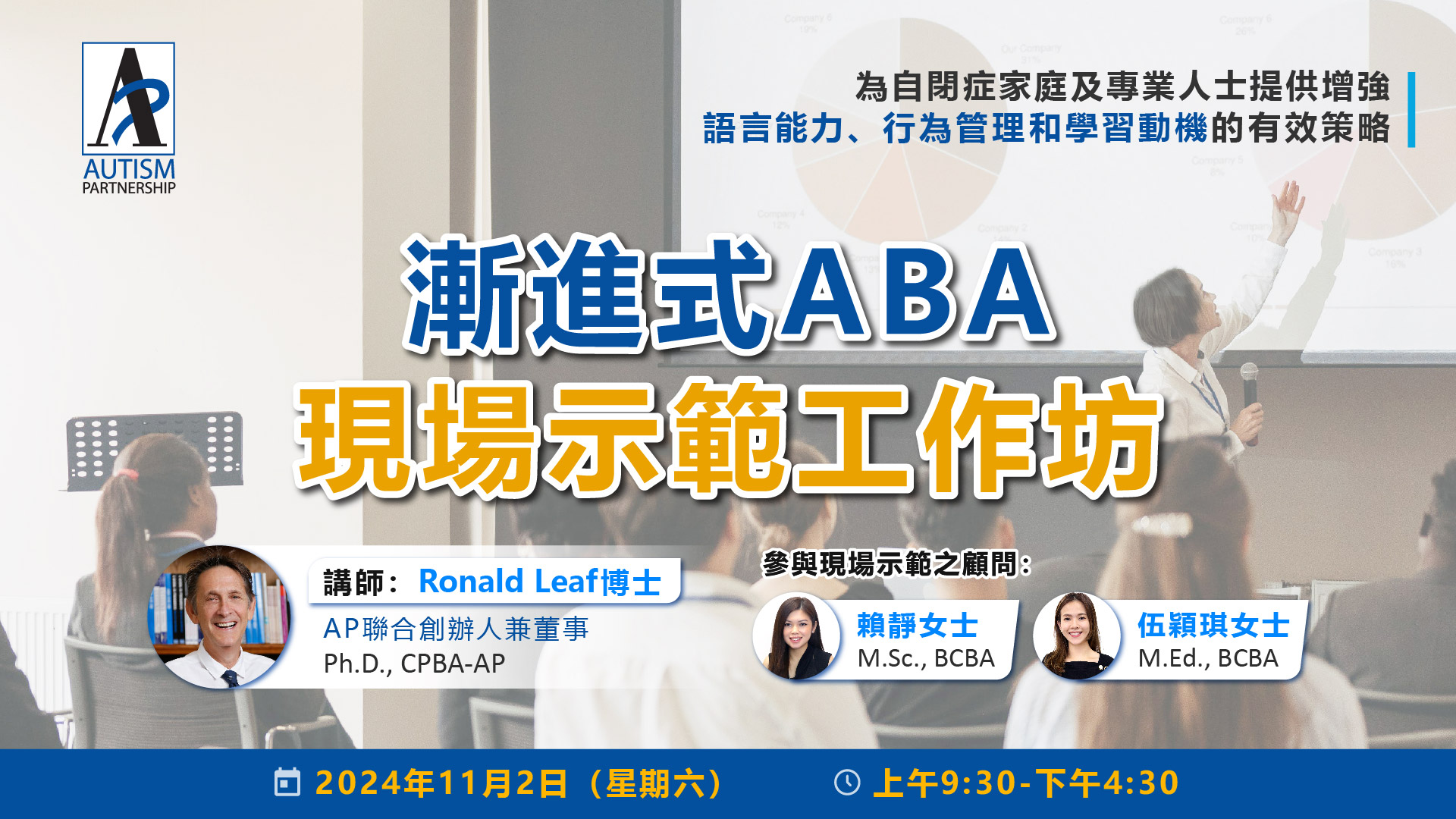 漸進式ABA現場示範工作坊