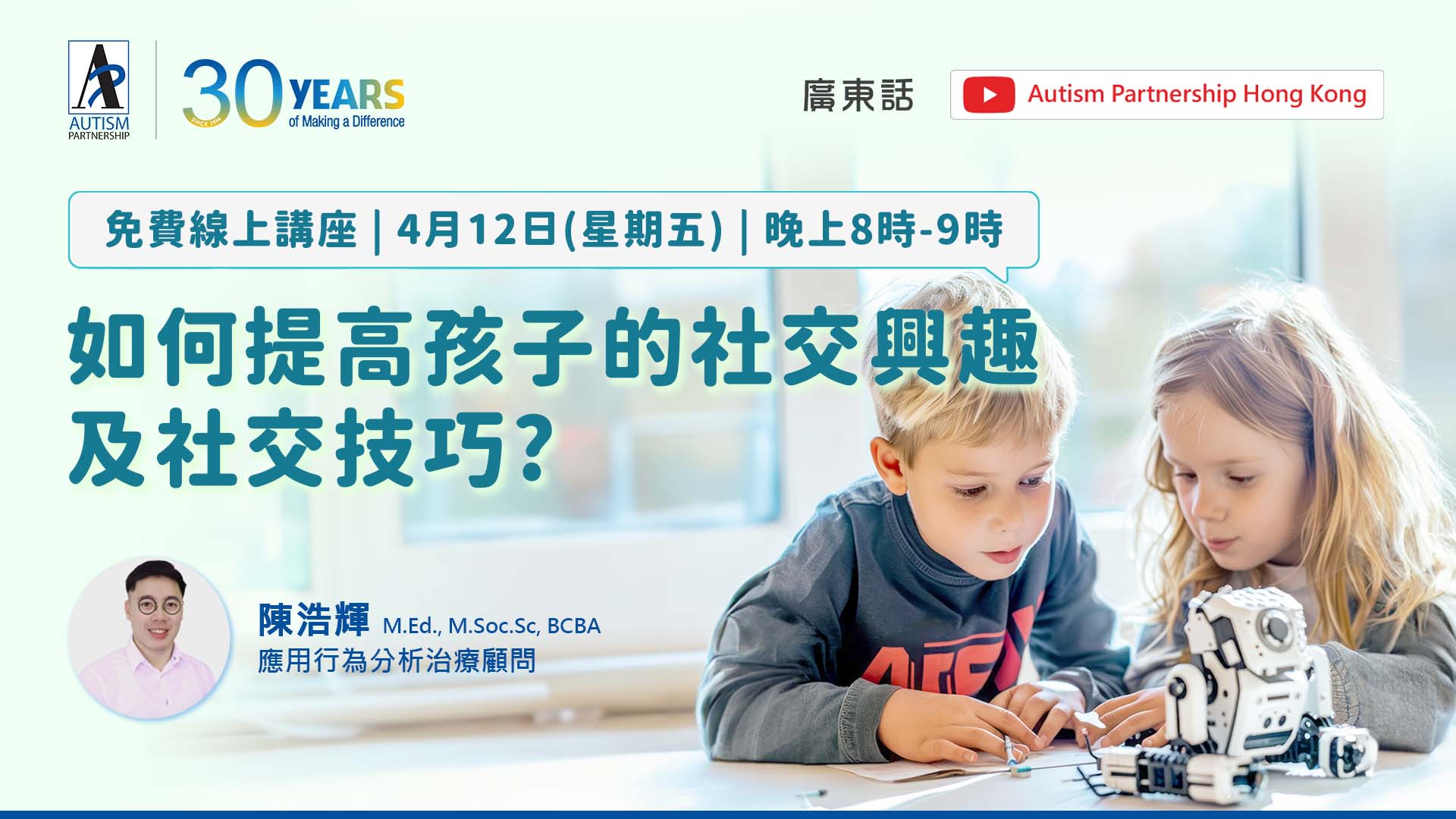 【AP線上講座】如何提高孩子的社交興趣及社交技巧?